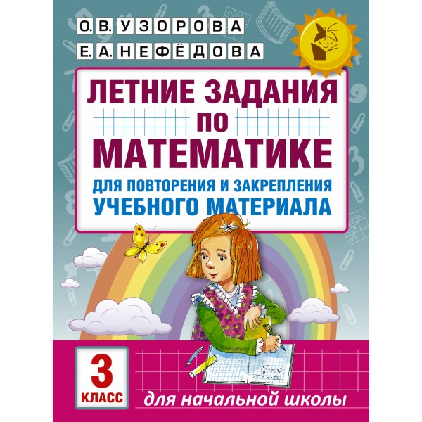 Математика. 3 класс. Летние задания для повторения и закрепления учебного материала. Тренажер. Узорова О.В. АСТ