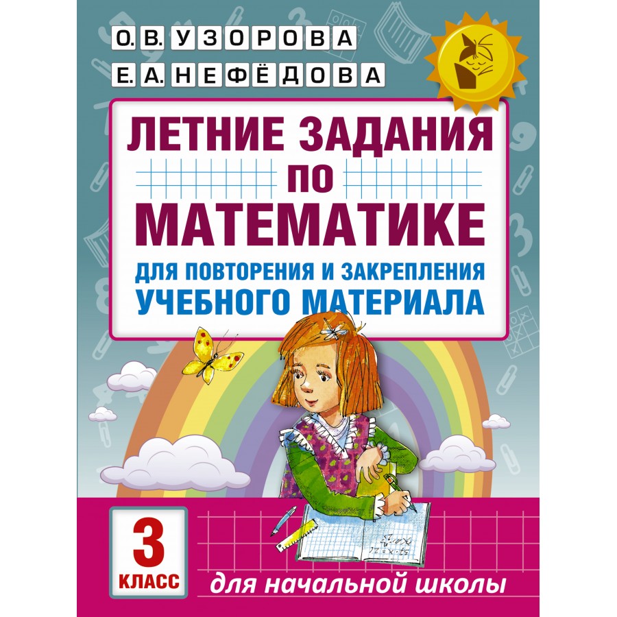 Математика. 3 класс. Летние задания для повторения и закрепления учебного  материала. Тренажер. Узорова О.В. АСТ купить оптом в Екатеринбурге от 86  руб. Люмна