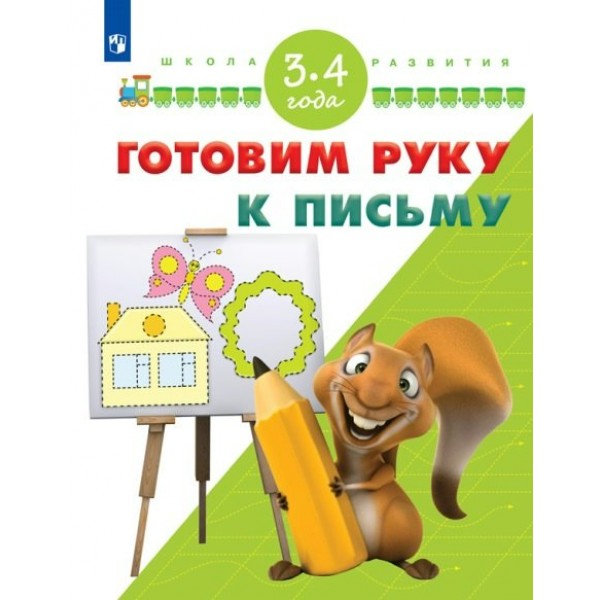 Готовим руку к письму/3-4 года. Гаврина С.Е.