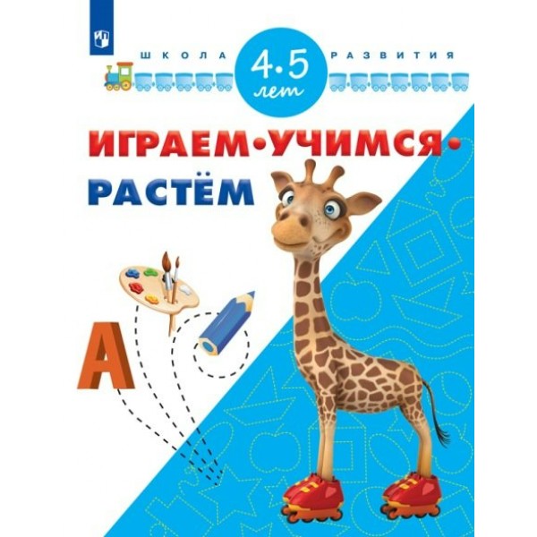 Играем.Учимся.Растем/4-5 лет. Памфилова Н.Ю.