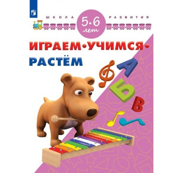 Играем.Учимся.Растем/5-6 лет. Памфилова Н.Ю.