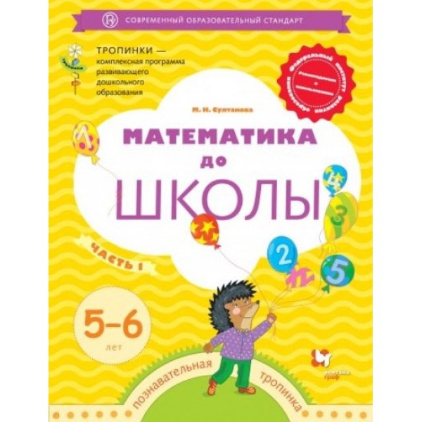 ФГОС ДО. Математика до школы. Тетрадь дошкольника. 5-6 лет ч.1. Султанова М.Н. Вент-Гр