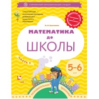 Математика до школы. 5 - 6 лет. Часть 2. Султанова М.Н. Математика до школы. 5 - 6 лет. Часть 2. Султанова М.Н.