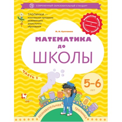 Математика до школы. 5 - 6 лет. Часть 2. Султанова М.Н.