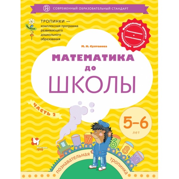 Математика до школы. 5 - 6 лет. Часть 2. Султанова М.Н.