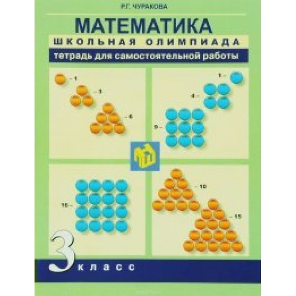 Математика. 3 класс. Тетрадь для самостоятельной работы. Самостоятельные работы. Чуракова Р.Г. Академкнига