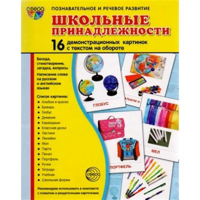 Школьные принадлежности. 16 демонстрационных картинок с текстом на обороте. 174 х 220. 