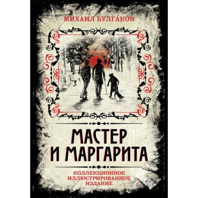 Мастер и Маргарита. Коллекционное иллюстрированное издание. Булгаков М.А.