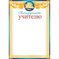 Мир открыток/Благодарность учителю/9-02-642/