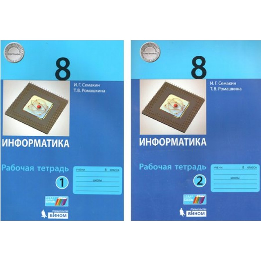 Информатика 8 клаас. Рабочая тетрадь по информатике 8 класс Семакин. Семакин Информатика 8 по ФГОС. Рабочая тетрадь по информатике 7 класс Семакин.