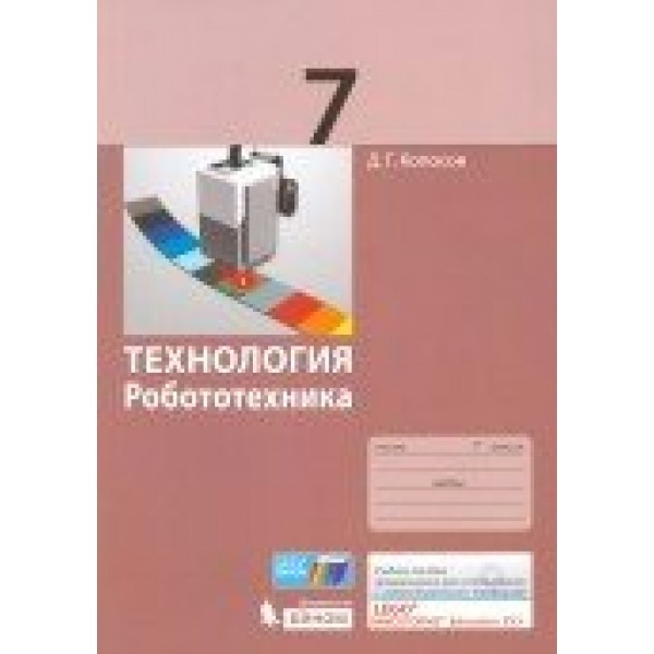 Технология. Робототехника. 7 класс. Учебное пособие. Копосов Д.Г. Бином