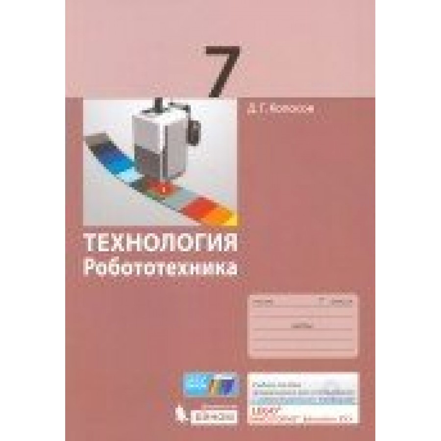 Технология. Робототехника. 7 класс. Учебное пособие. Копосов Д.Г. Бином  купить оптом в Екатеринбурге от 233 руб. Люмна