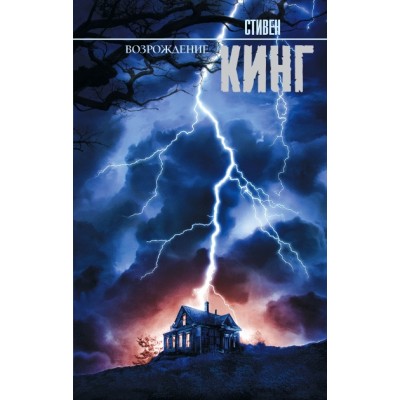 Возрождение. С.Кинг АСТ
