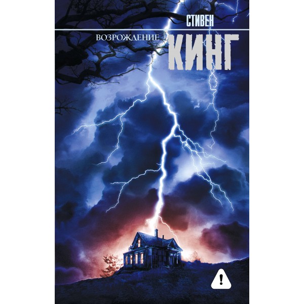 Возрождение. С.Кинг