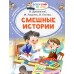 Смешные истории. Сборник