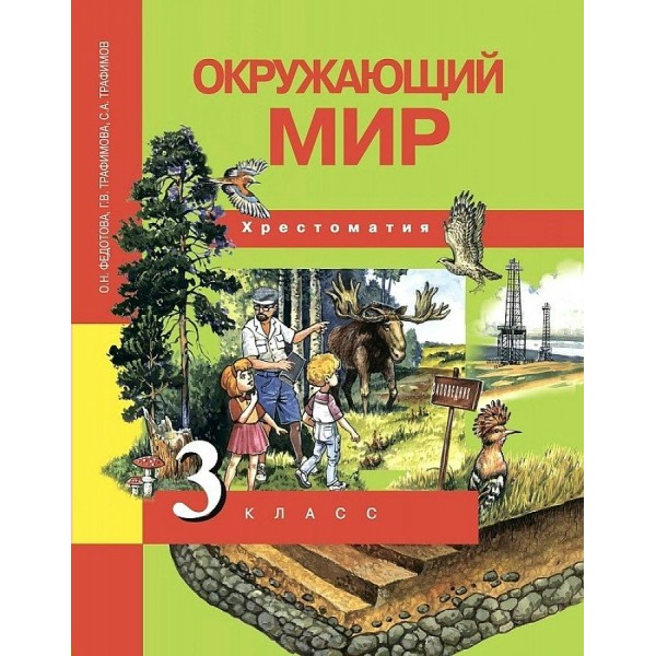 Окружающий мир. 3 класс. Хрестоматия. Федотова О.Н. Академкнига