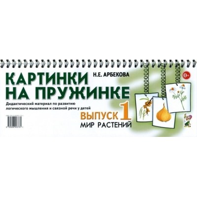 Картинки на пружинке. Выпуск 1. Мир растений. Арбекова Н.Е.