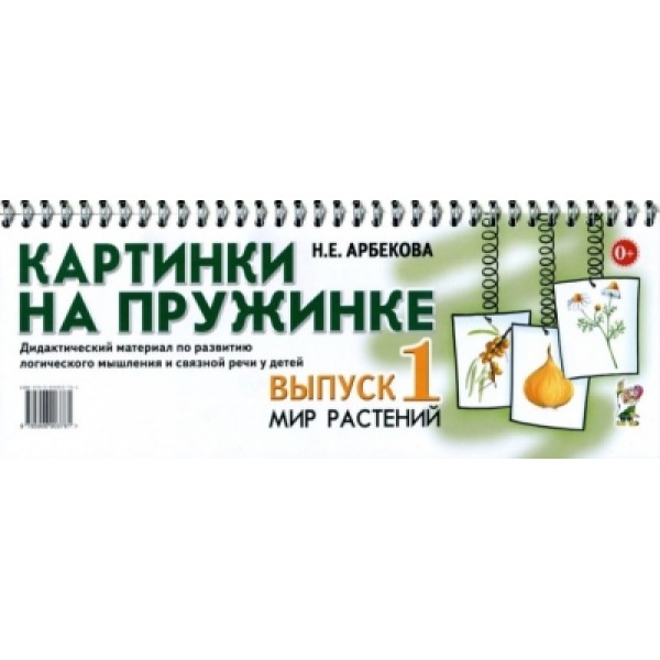 Картинки на пружинке. Выпуск 1. Мир растений. Арбекова Н.Е.