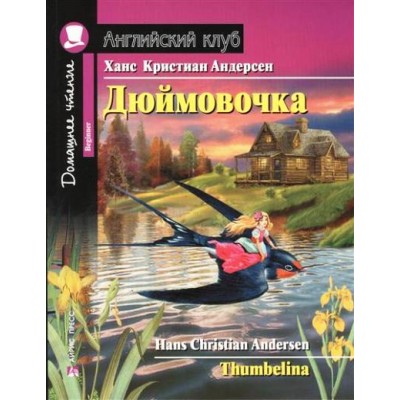 Дюймовочка. Х.К.Андерсен