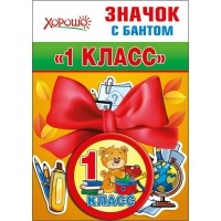 Горчаков/Значок с бантом. 1 класс/Хорошо/53.61.321/