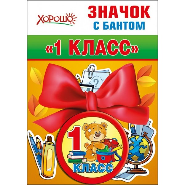 Горчаков/Значок с бантом. 1 класс/Хорошо/53.61.321/