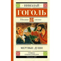Мертвые души. Гоголь Н.В. Мертвые души. Гоголь Н.В.