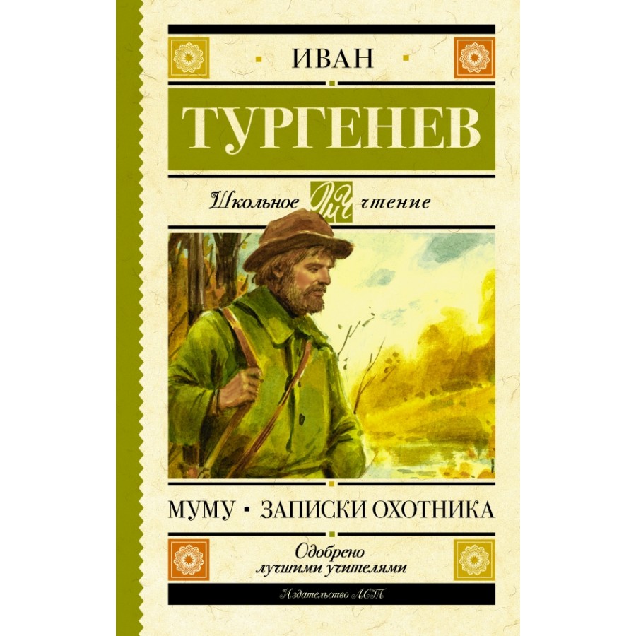 Муму. Записки охотника. Тургенев И.С. купить оптом в Екатеринбурге от 241  руб. Люмна