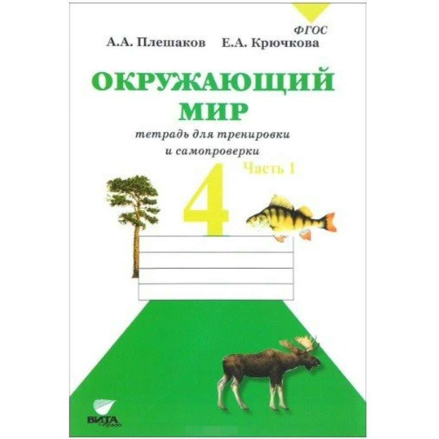 Рабочая тетрадь окружающий мир плешакова фгос