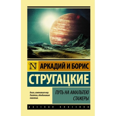 Путь на Амальтею.Стажеры. Стругацкий А.Н.