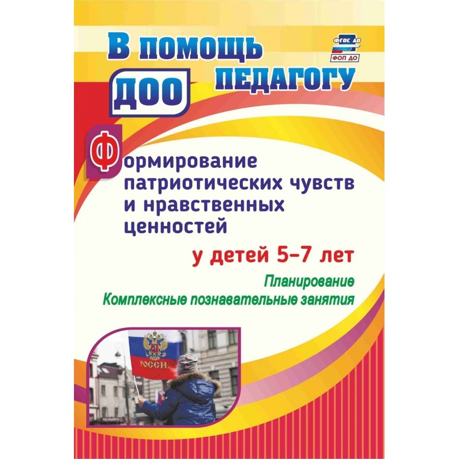 Купить Формирование патриотических чувств и нравственных ценностей у детей  5 - 7 лет. Планирование. Комплексные познавательные занятия. 4011а.  Панасенко И.Н. с доставкой по Екатеринбургу и УРФО в интернет-магазине  lumna.ru оптом и в