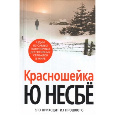 Красношейка. Ю. Несбе