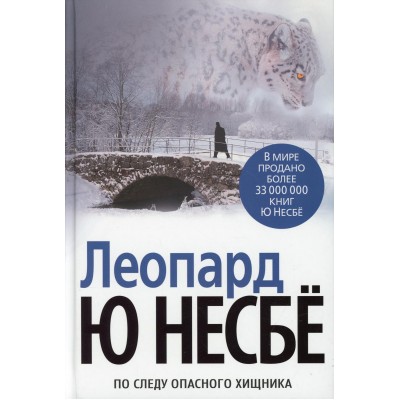 Леопард. Ю. Несбе