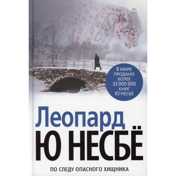 Леопард. Ю. Несбе