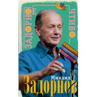Задорное чтиво. Задорнов М.Н.