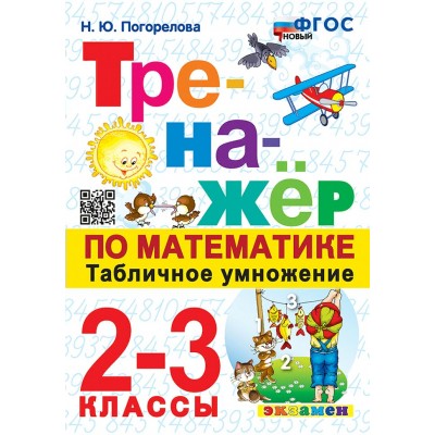 Математика. 2 - 3 классы. Тренажер. Табличное умножение. Новый. 2025. Погорелова Н.Ю. Экзамен