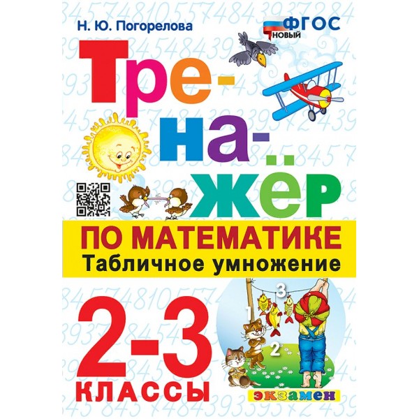 Математика. 2 - 3 классы. Тренажер. Табличное умножение. Новый. 2025. Погорелова Н.Ю. Экзамен