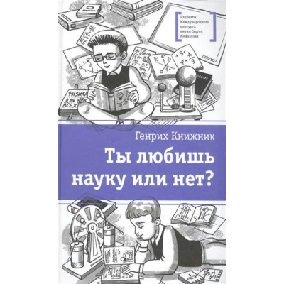 Ты любишь науку или нет. Книжник Г.С.