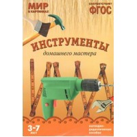 Мир в картинках. Инструменты домашнего мастера. Наглядно - дидактическое пособие. 3 - 7 лет. 