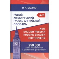 Новый англо - русский русско - английский словарь. 250 000 слов и словосочетаний с двусторонней транскрипцией. Мюллер В.К. Новый англо - русский русско - английский словарь. 250 000 слов и словосочетаний с двусторонней транскрипцией. Мюллер В.К.