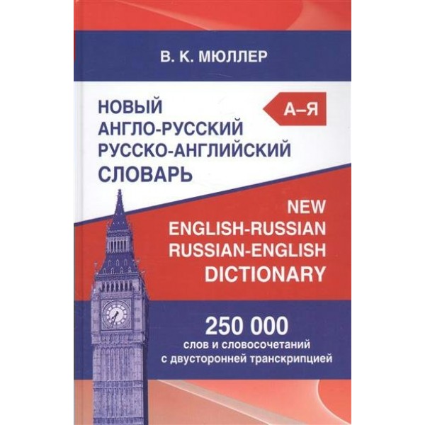 Новый англо - русский русско - английский словарь. 250 000 слов и словосочетаний с двусторонней транскрипцией. Мюллер В.К.