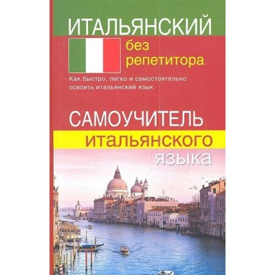 Итальянский без репетитора. Самоучитель итальянского языка. Быстрова С.Е.