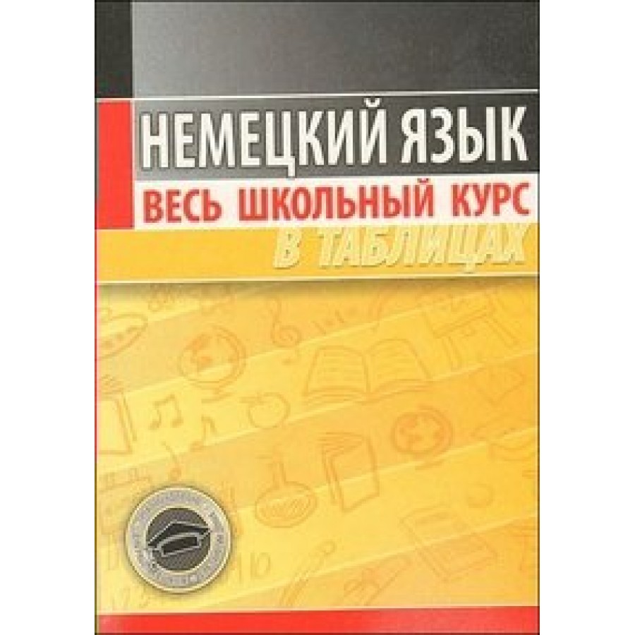 Немецкий язык. Справочник. Грак Н.М. Кузьма купить оптом в Екатеринбурге от  199 руб. Люмна