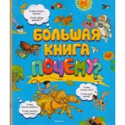 Большая книга. Почему. Новое оформление. 