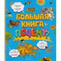 Большая книга. Почему. Новое оформление. 