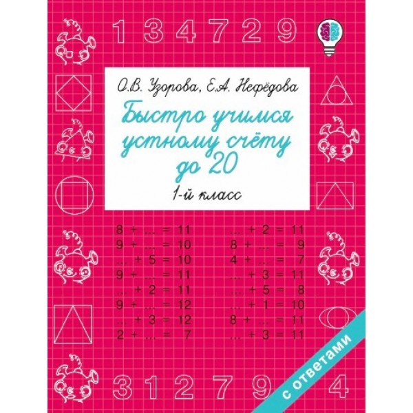 Быстро учимся устному счету до 20. 1 класс. Тренажер. Узорова О.В. АСТ