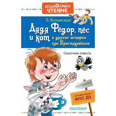 Дядя Федор, пес и кот и другие истории про Простоквашино. Успенский Э.Н.