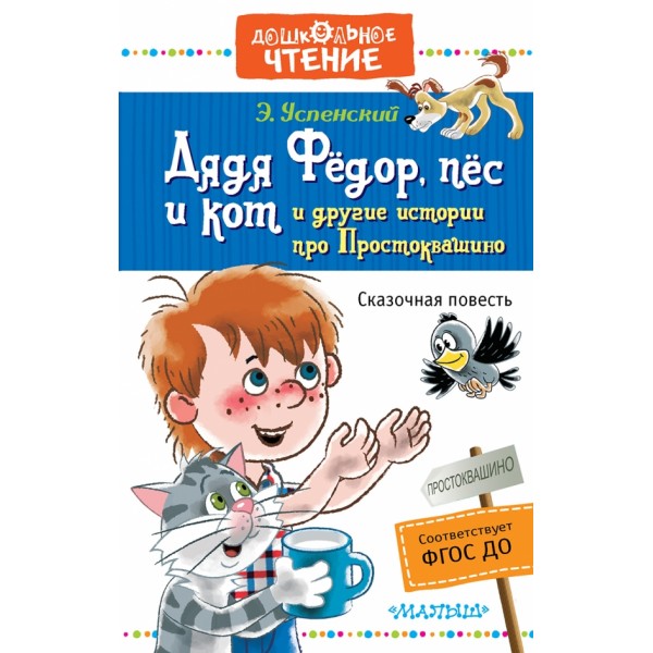 Дядя Федор, пес и кот и другие истории про Простоквашино. Успенский Э.Н.