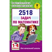 Математика. 1 - 4 классы. 2518 задач. Сборник Задач/заданий. Узорова О.В. АСТ