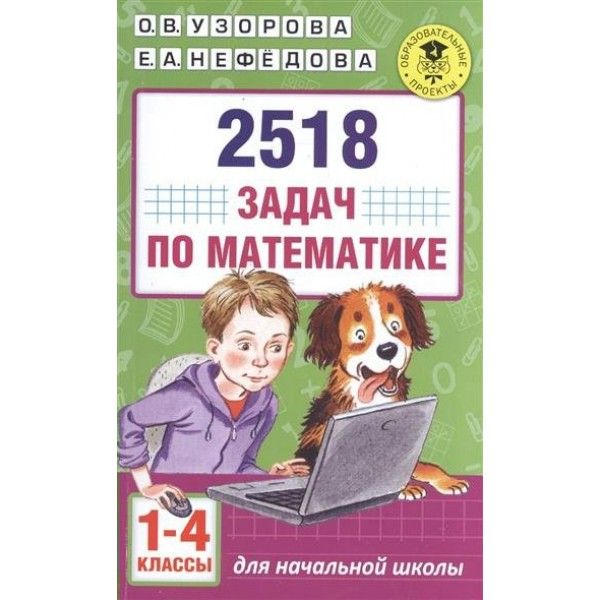 Математика. 1 - 4 классы. 2518 задач. Сборник Задач/заданий. Узорова О.В. АСТ