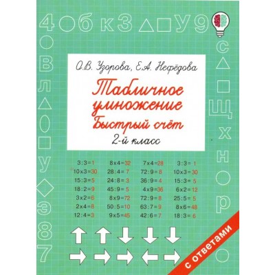 Табличное умножение. Быстрый счет. 2 класс. Тренажер. Узорова О.В. АСТ